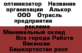 Seo-оптимизатор › Название организации ­ Алькор, ООО › Отрасль предприятия ­ PR, реклама › Минимальный оклад ­ 10 000 - Все города Работа » Вакансии   . Башкортостан респ.,Баймакский р-н